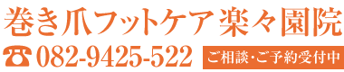 巻き爪フットケア楽々園院