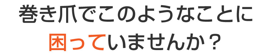 巻き爪,広島,佐伯区,陥入爪